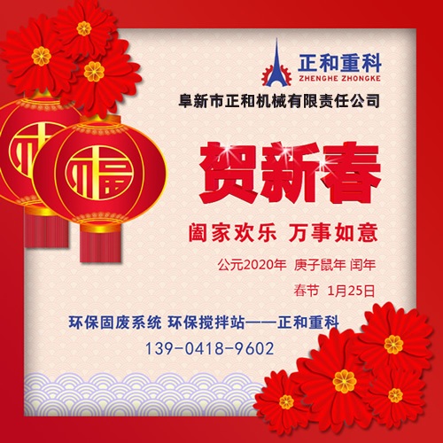 鼠年一旺向前，2020年春節(jié)快樂！阜新正和重科恭賀新春